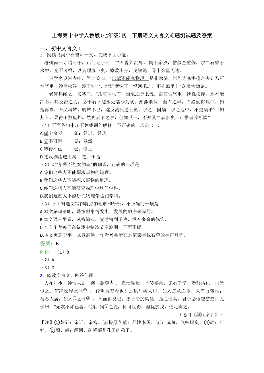上海第十中学人教版七年级初一下册语文文言文难题测试题及答案_第1页