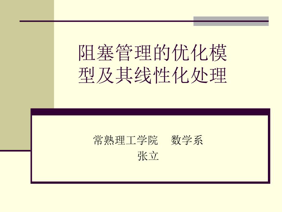 阻塞管理的优化模型及其线性化处理课件_第1页