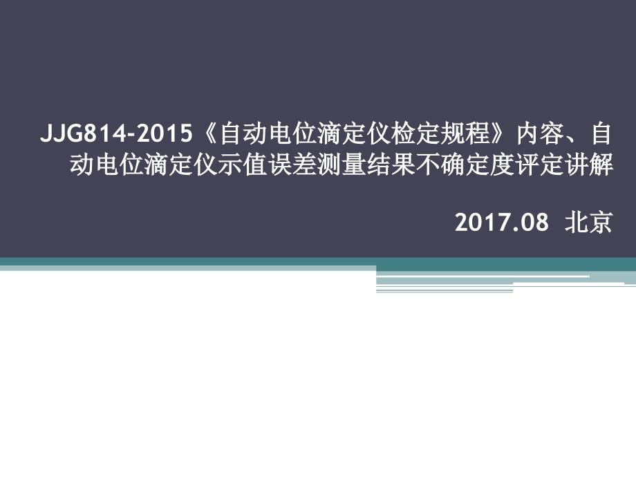 JJG814-2015《自动电位滴定仪检定规程》内容、自动电位滴定仪示值误差测量结果不确定度评定讲解_第1页