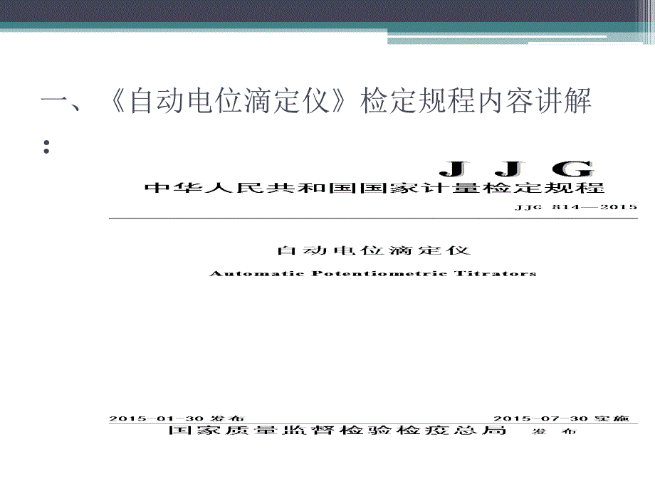 JJG814-2015《自动电位滴定仪检定规程》内容、自动电位滴定仪示值误差测量结果不确定度评定讲解_第2页