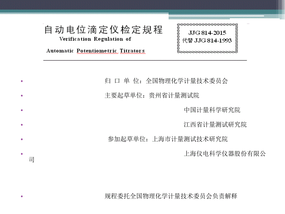 JJG814-2015《自动电位滴定仪检定规程》内容、自动电位滴定仪示值误差测量结果不确定度评定讲解_第3页