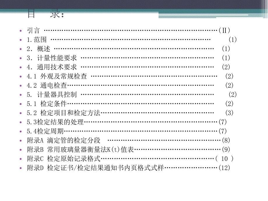 JJG814-2015《自动电位滴定仪检定规程》内容、自动电位滴定仪示值误差测量结果不确定度评定讲解_第5页