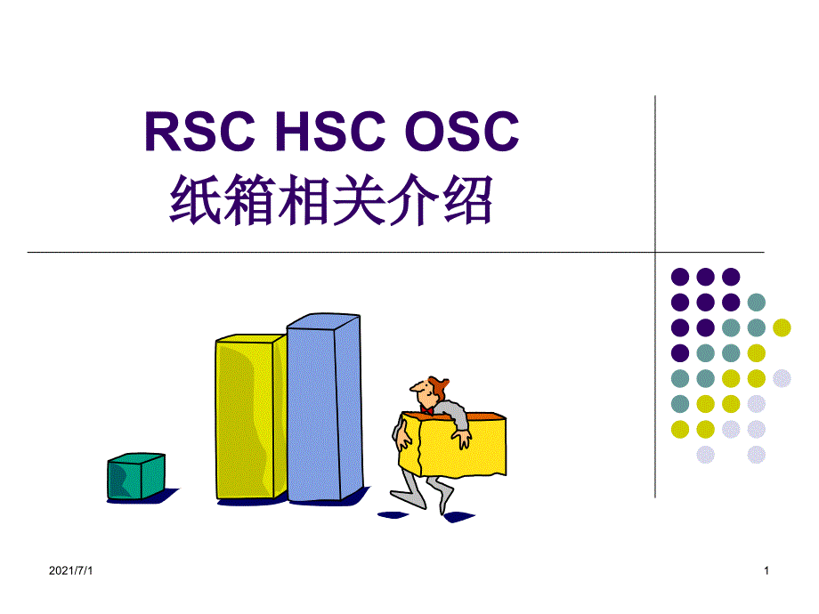 瓦楞纸箱基本知识介绍_第1页