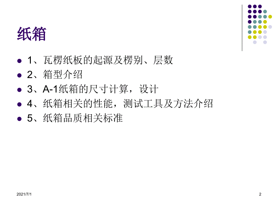 瓦楞纸箱基本知识介绍_第2页