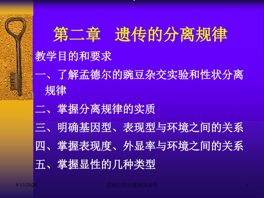 孟德尔的分离规律课件_第1页