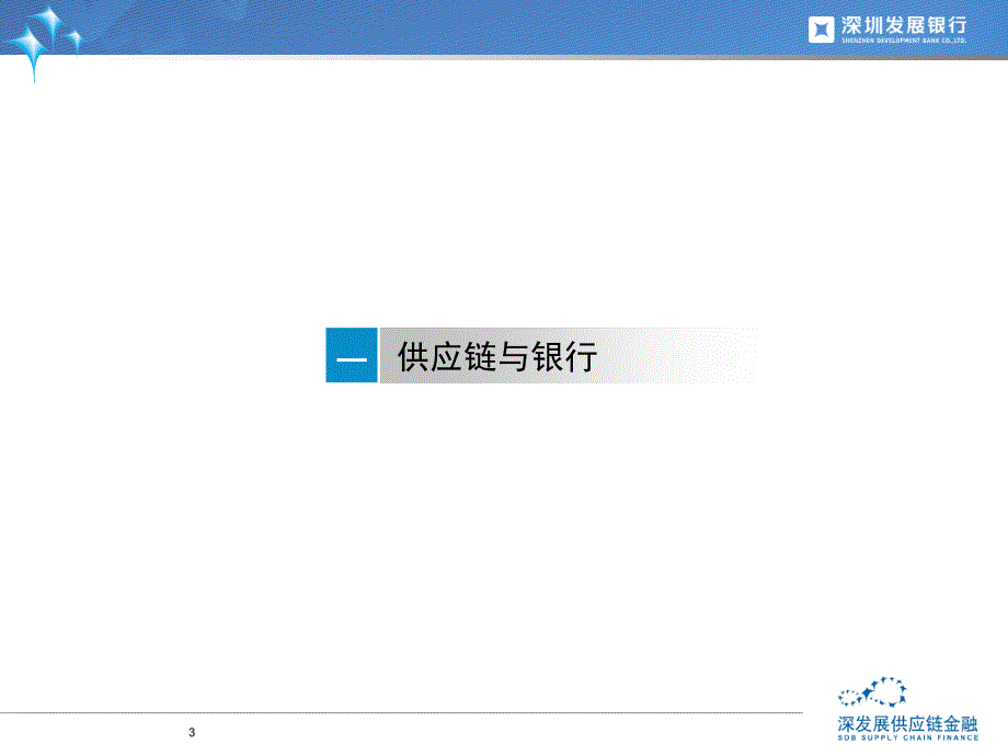 商业银行业务新领域供应链金融(ppt 41页)_第3页