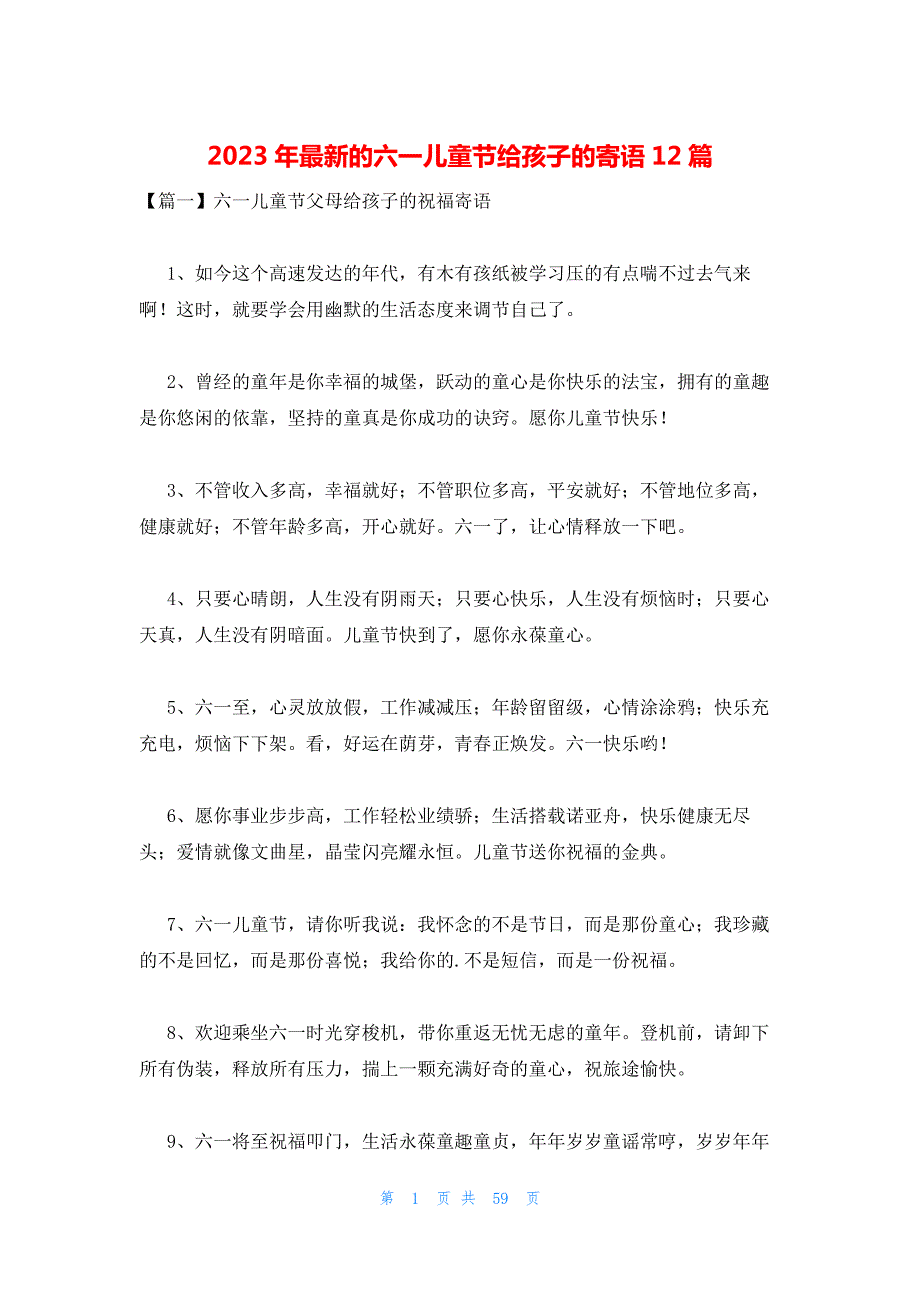 2023年最新的六一儿童节给孩子的寄语12篇_第1页