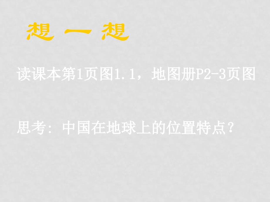 八年级地理上：第一章第一节辽宁的疆域课件（人教新课标）_第3页