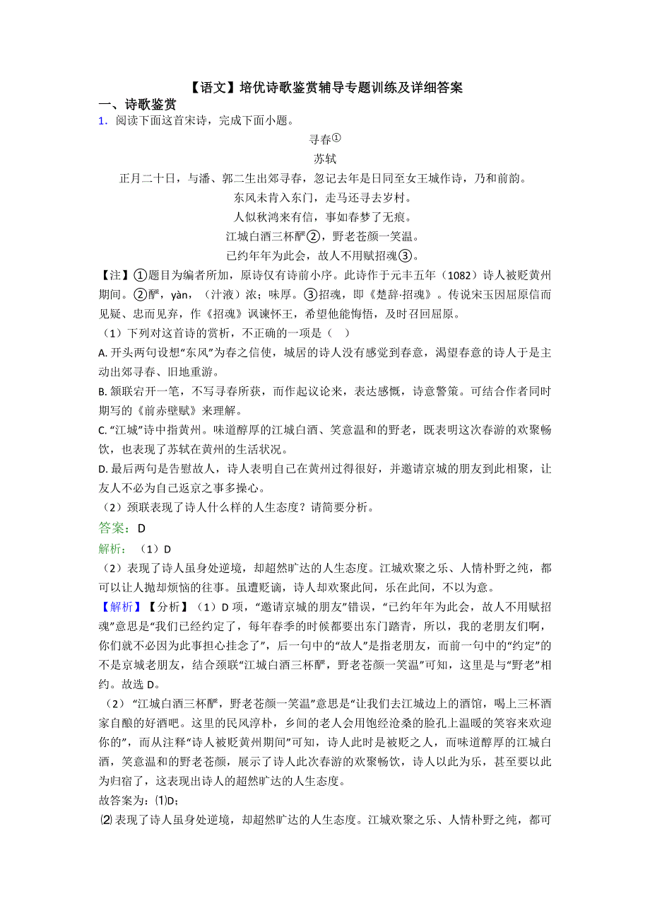 语文】培优诗歌鉴赏辅导专题训练及详细答案_第1页
