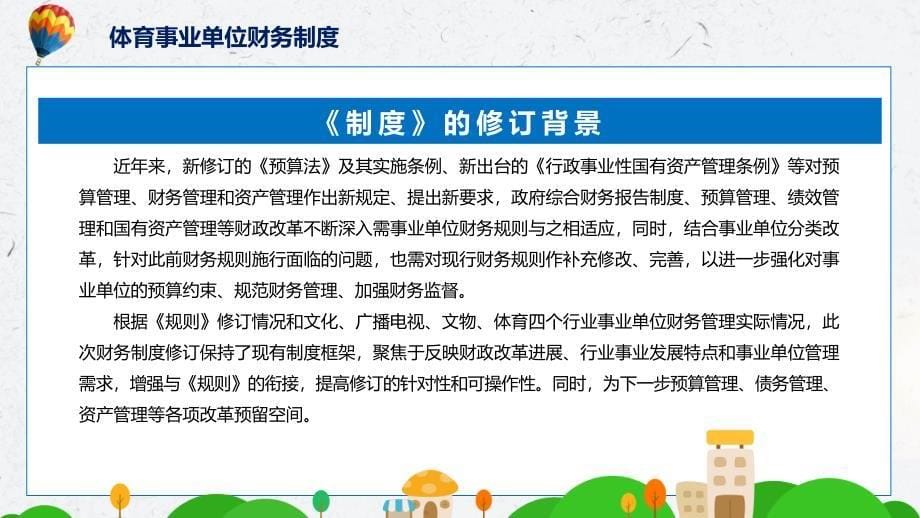 学习解读2022年体育事业单位财务制度_第5页