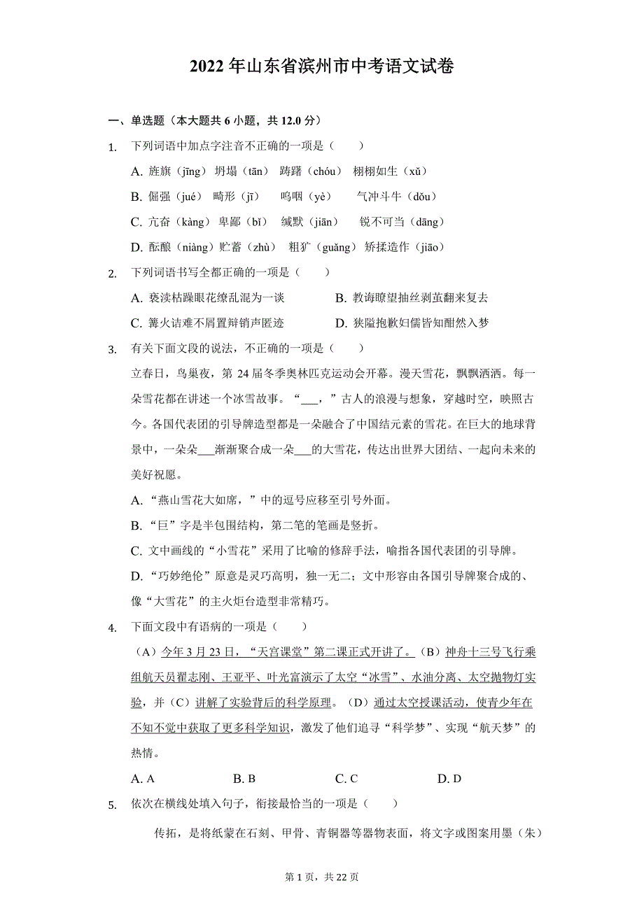 2022年山东省滨州市中考语文试题及答案解析_第1页