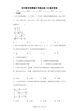 初中数学竞赛集中专项训练100题含答案