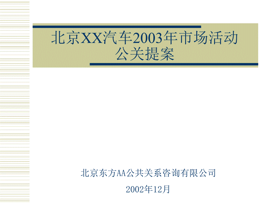 广告策划PPT北京现代汽车活动公关方案_第1页