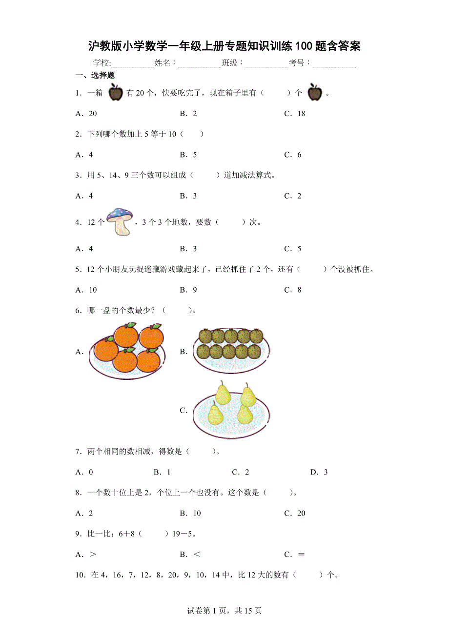 沪教版小学数学一年级上册专题知识训练100题含答案_第1页