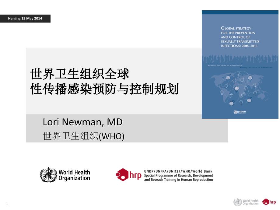 世界卫生组织全球性传播感染预防与控制规划_第1页