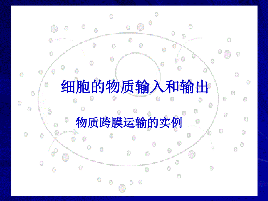 物质跨膜省级示范性高中所用教学课件_第1页