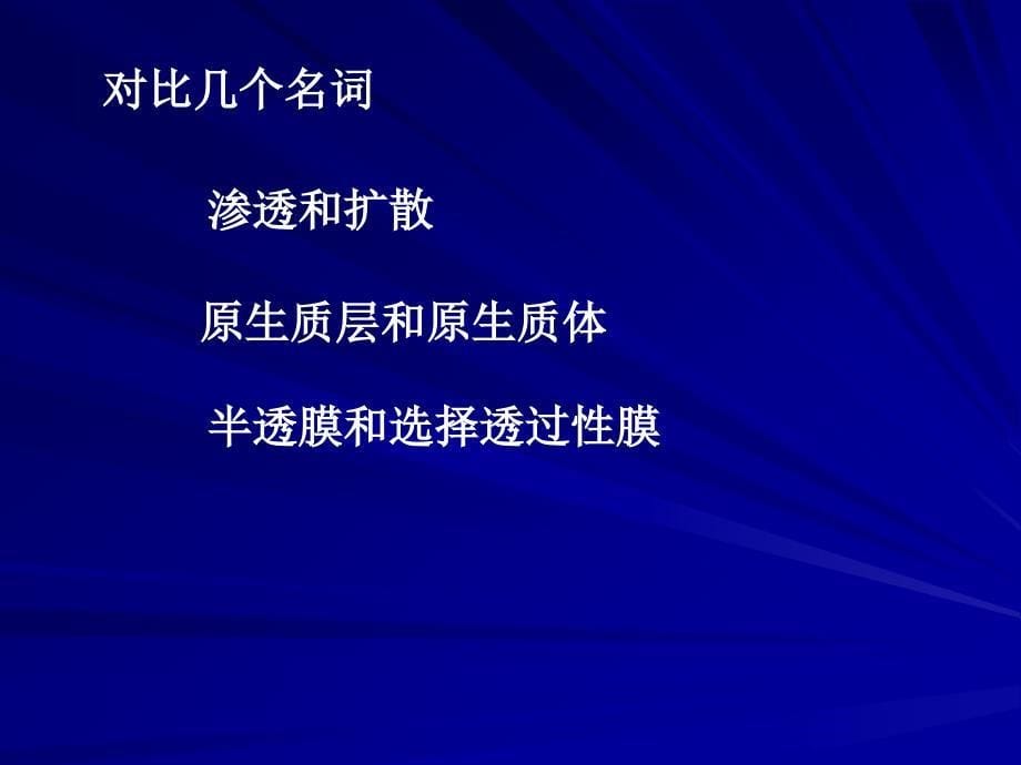 物质跨膜省级示范性高中所用教学课件_第5页