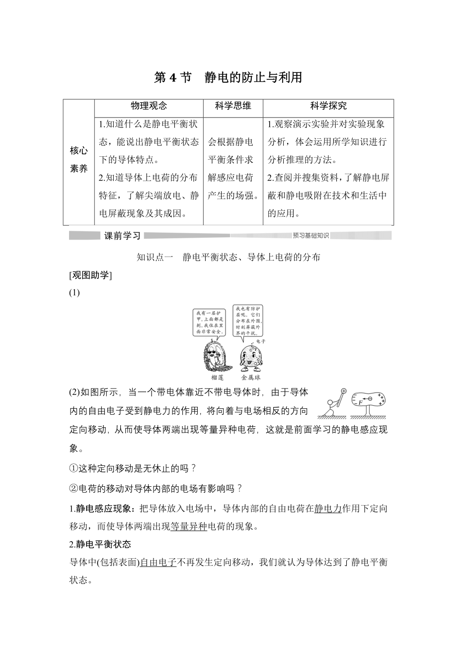 高中物理人教必修三第4节 静电的防止与利用_第1页