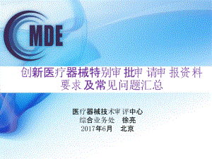 创新医疗器械特别审评申请和医疗器械优先审批申请申报资料要求和常见问题汇总一徐亮2017.6