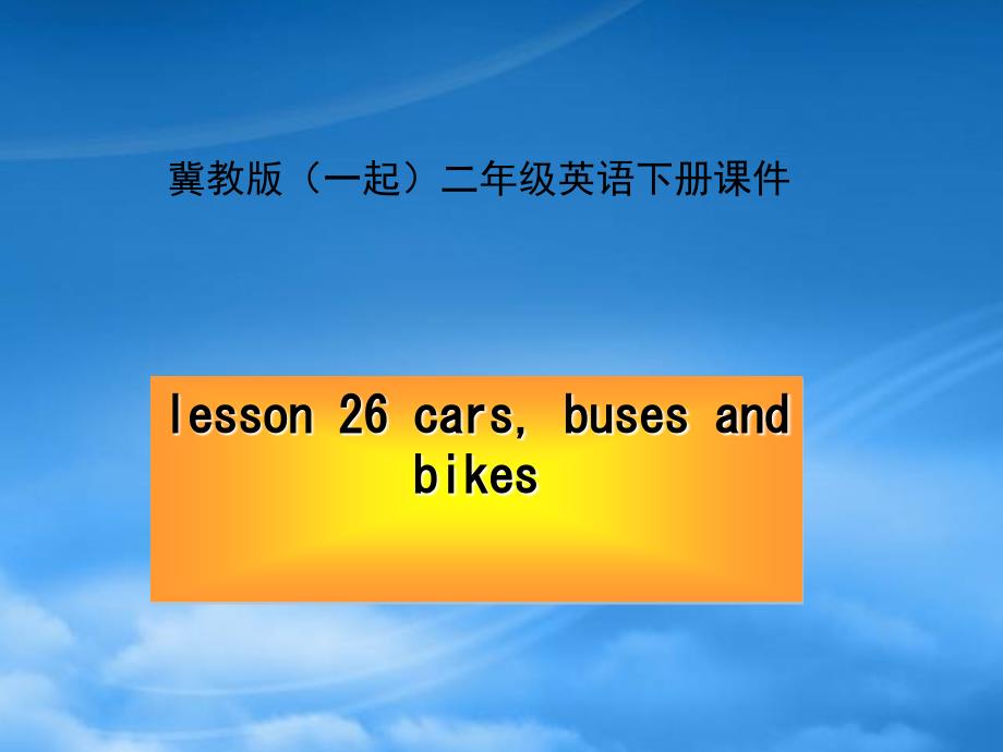 二级英语下册 Unit 4 Lesson 26(1)课件 冀教（一起）_第1页