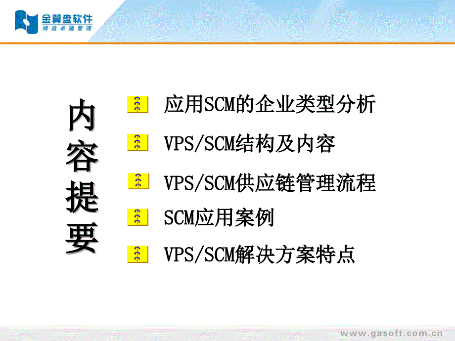 金算盘供应链管理解决方案(ppt 41页)_第2页