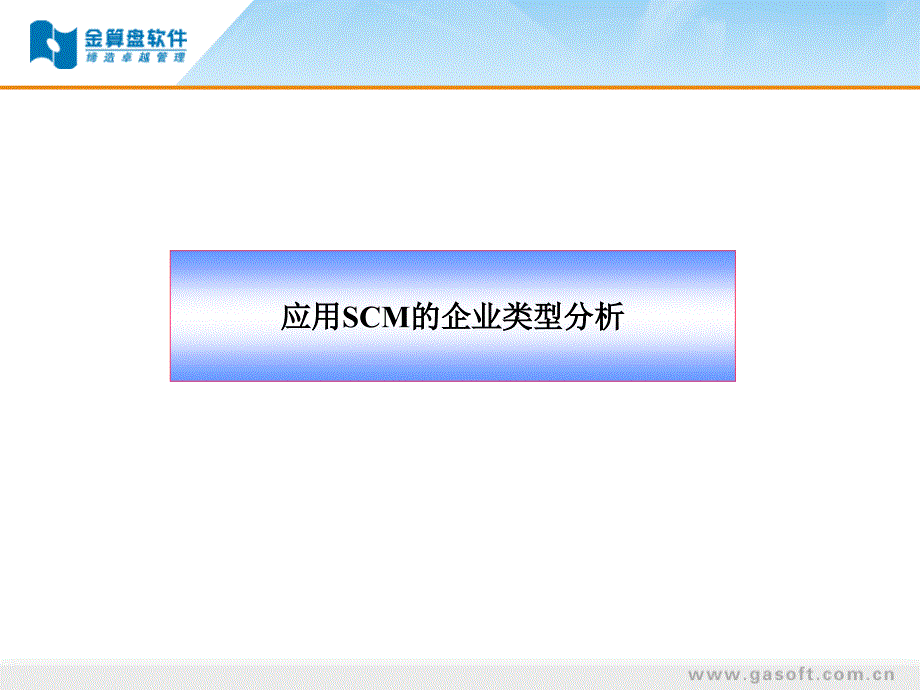 金算盘供应链管理解决方案(ppt 41页)_第3页