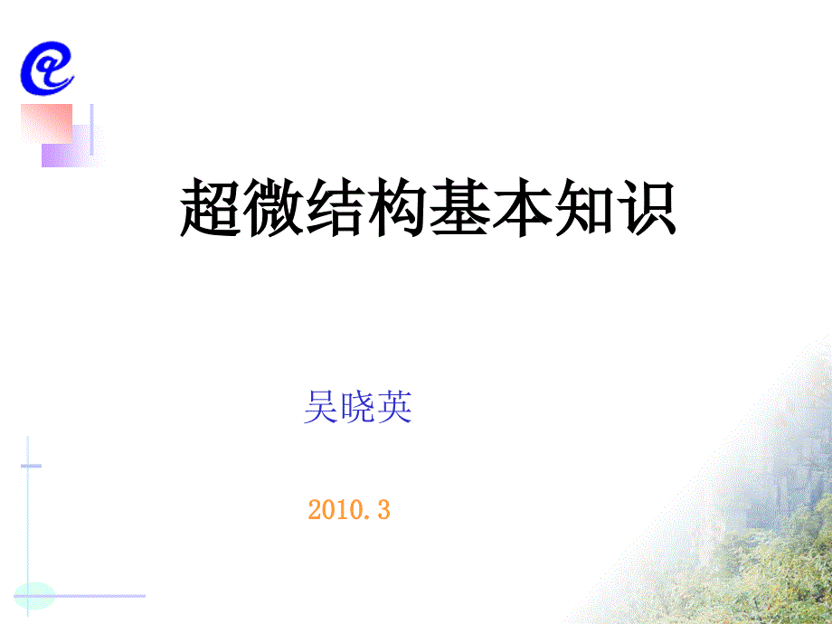 超微结构基本知识讲座.ppt_第1页