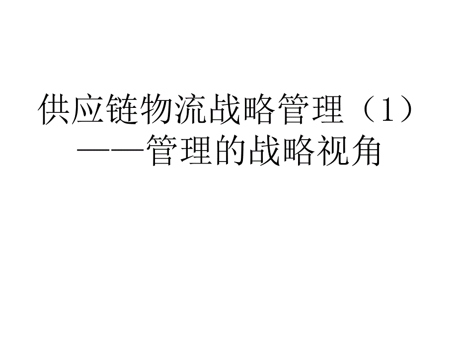 供应链物流战略管理培训教材(PPT 36页)_第1页