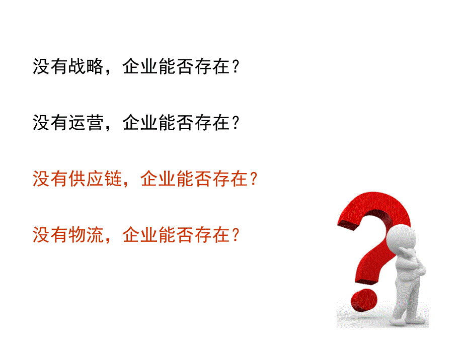 供应链物流战略管理培训教材(PPT 36页)_第4页