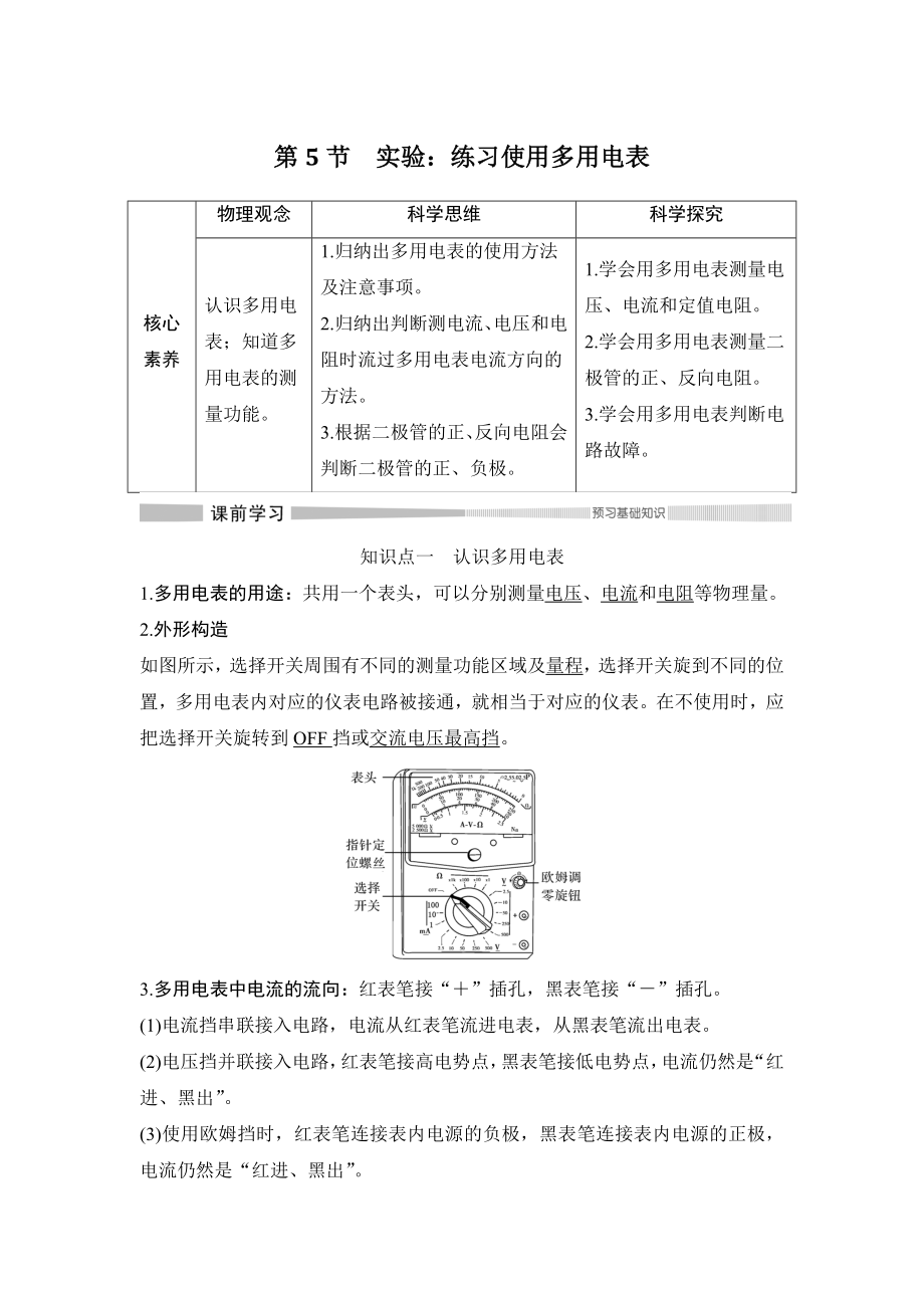 高中物理人教必修三第5节 实验：练习使用多用电表_第1页