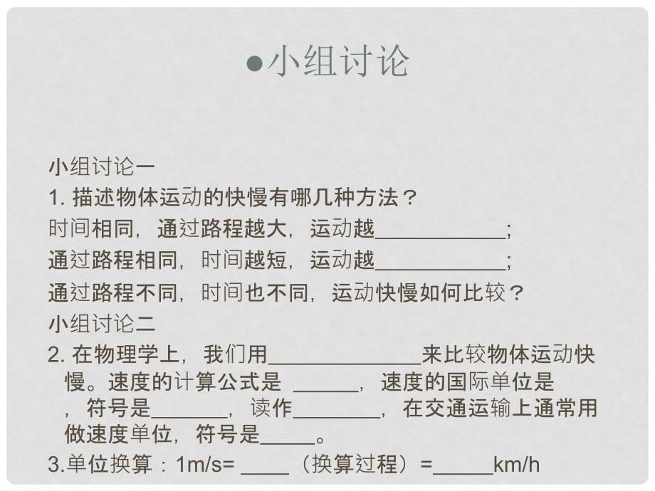 八年级物理上册 第一章 机械运动 第3节 运动的快慢课件3 （新版）新人教版_第5页