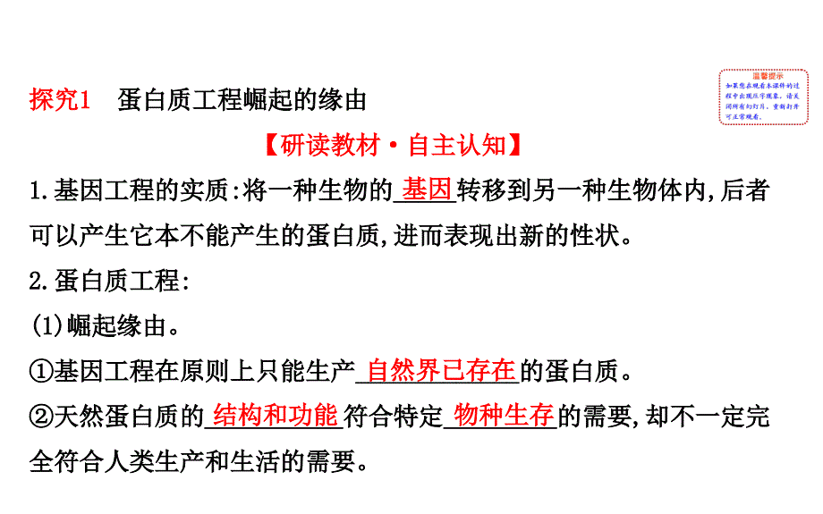 高中生物 探究导学课型 专题1 基因工程 1.4 蛋白质工程的崛起同课异构课件 新人教版选修3_第2页