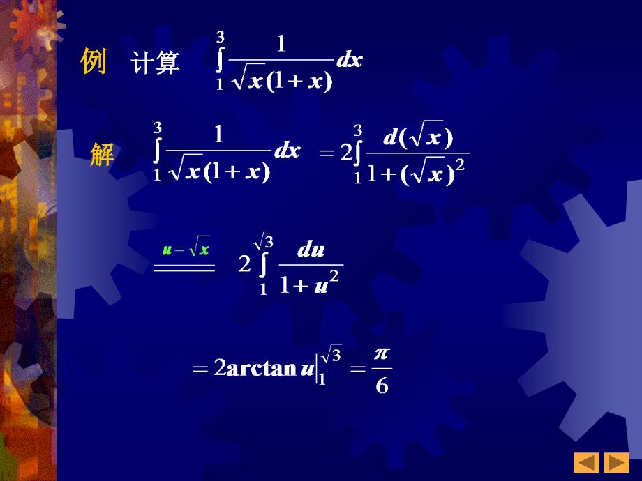 高等数学：6-2 定积分的基本积分法(1-30)_第3页