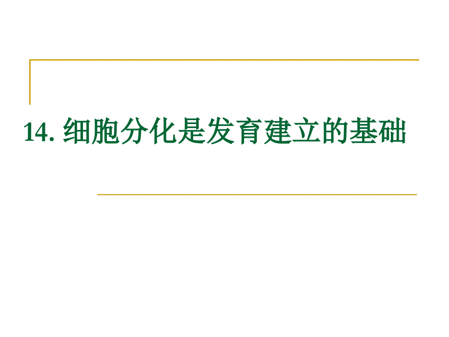 第十四章细胞分化是发育建立的基础_第1页