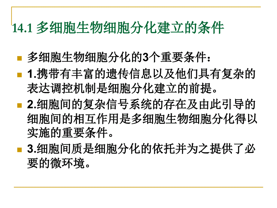 第十四章细胞分化是发育建立的基础_第2页