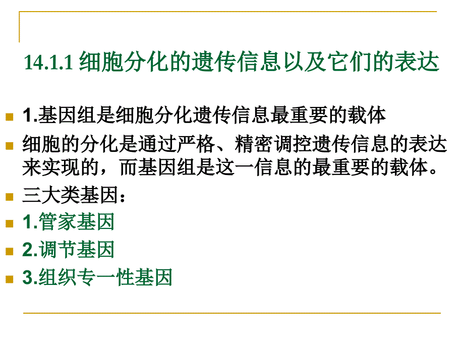 第十四章细胞分化是发育建立的基础_第3页