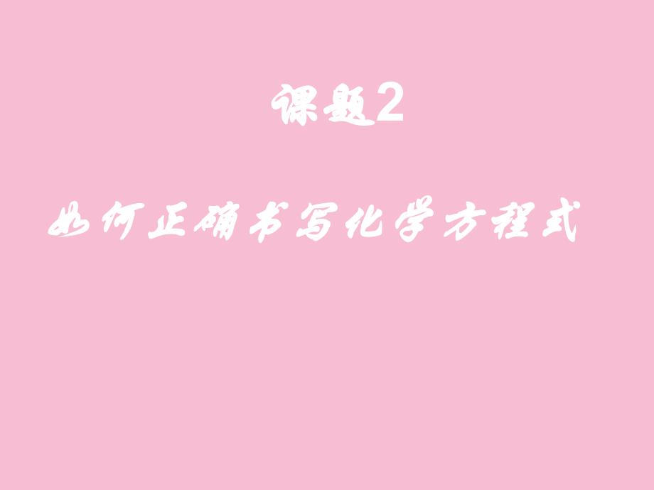 人教版九年级上册化学第五单元课题2如何正确书写化学方程式ppt课件_第1页