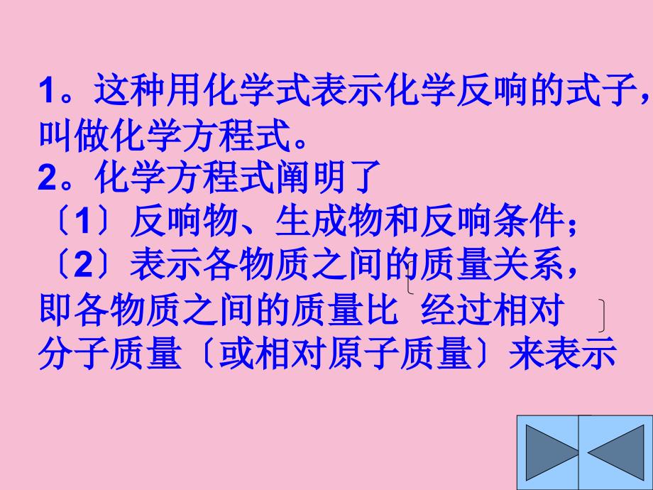 人教版九年级上册化学第五单元课题2如何正确书写化学方程式ppt课件_第3页