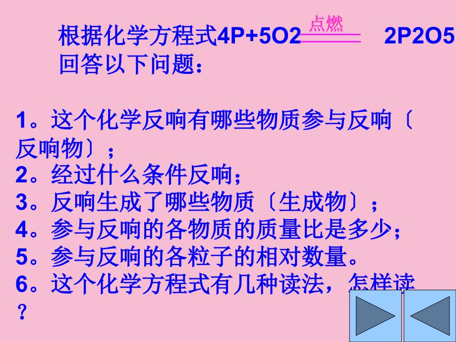 人教版九年级上册化学第五单元课题2如何正确书写化学方程式ppt课件_第4页