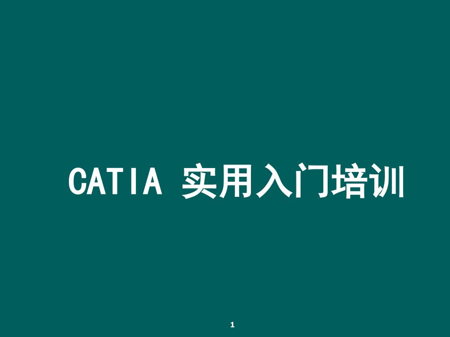 catia实用入门教程_第1页