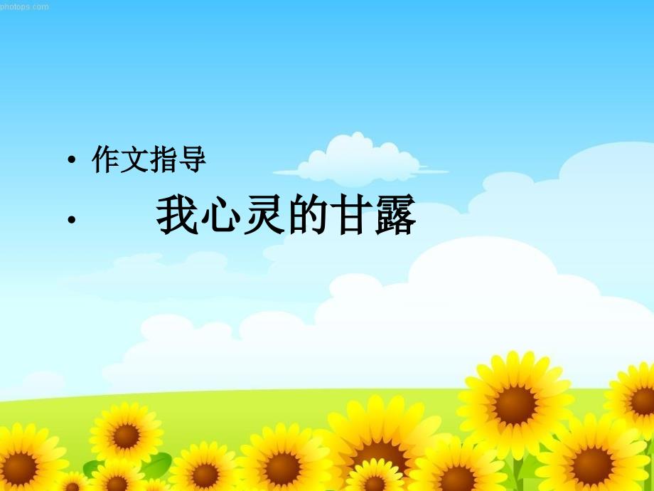 《我心灵的甘露》PPT课件.ppt_第1页