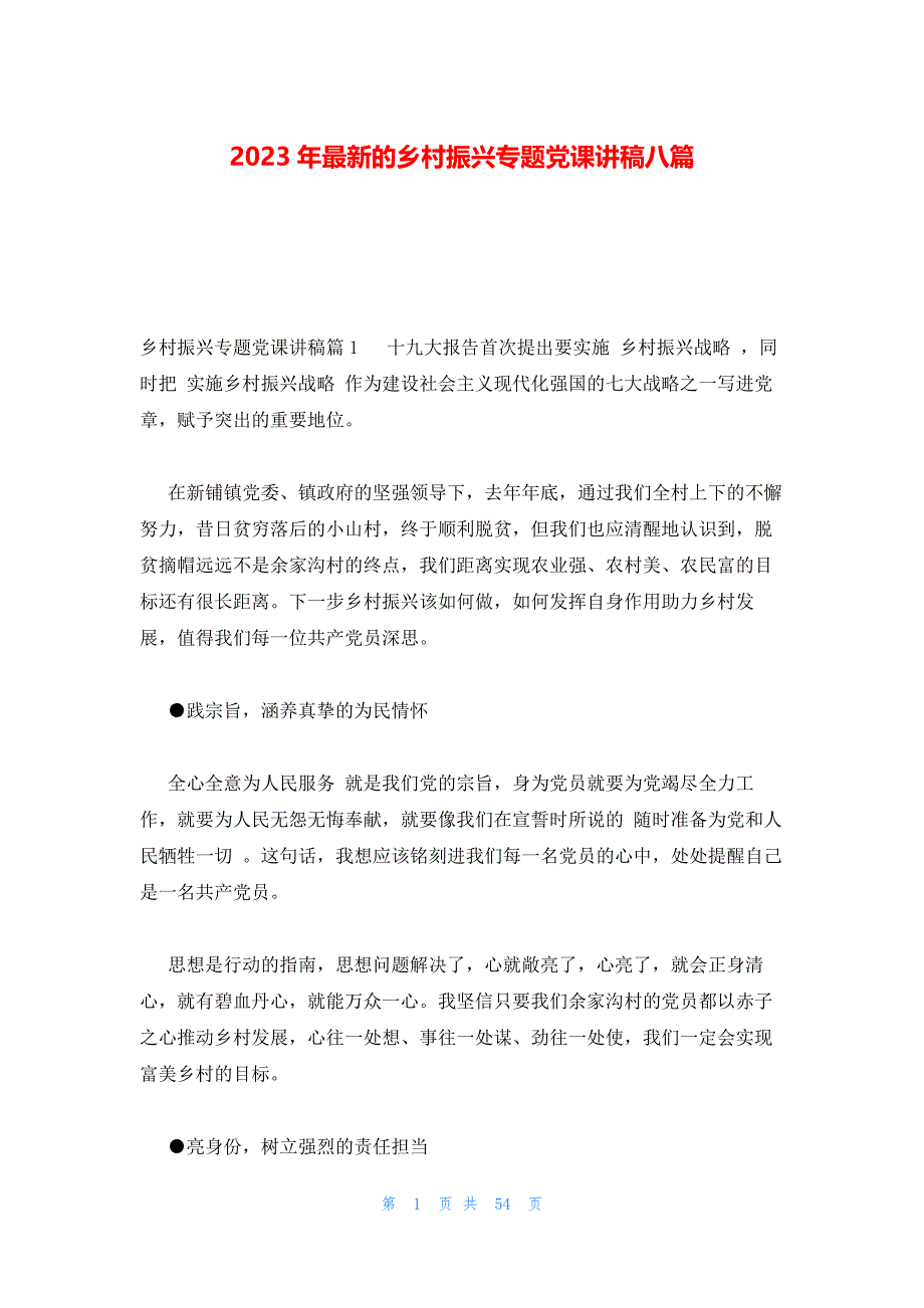 2023年最新的乡村振兴专题党课讲稿八篇_第1页