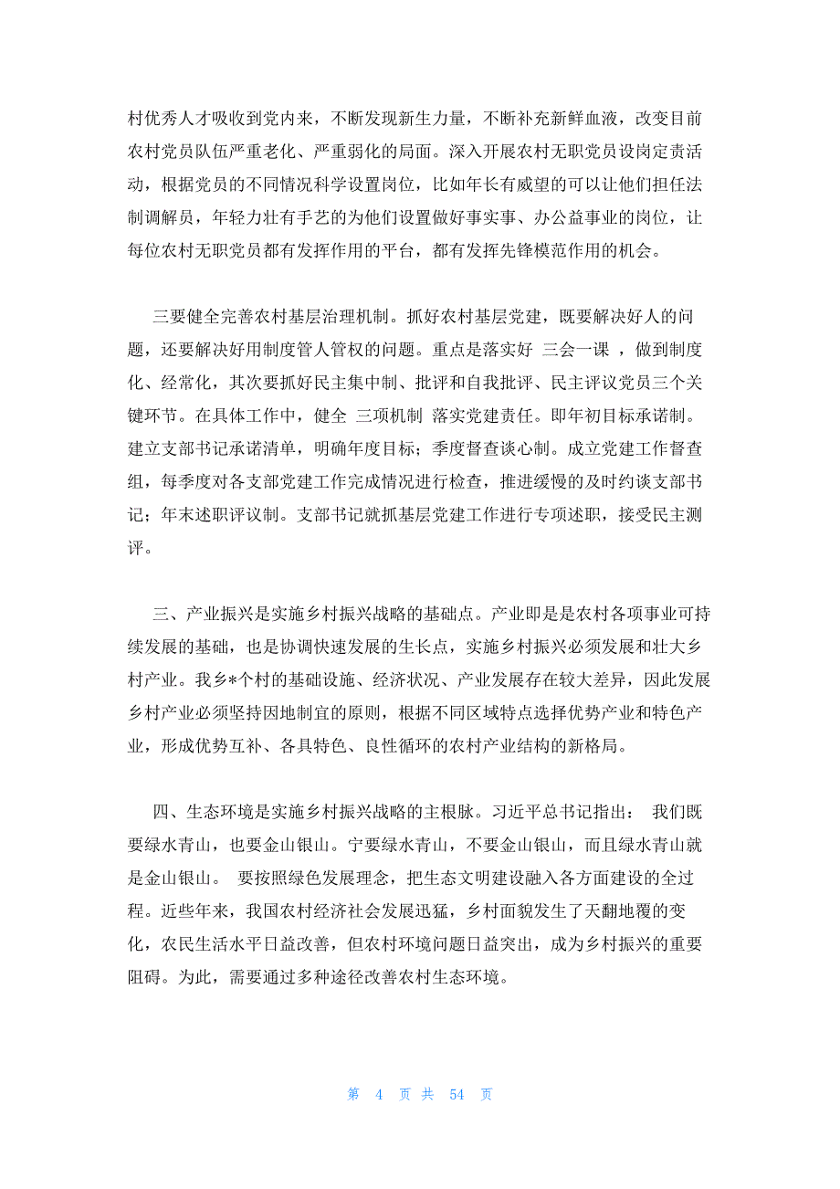 2023年最新的乡村振兴专题党课讲稿八篇_第4页