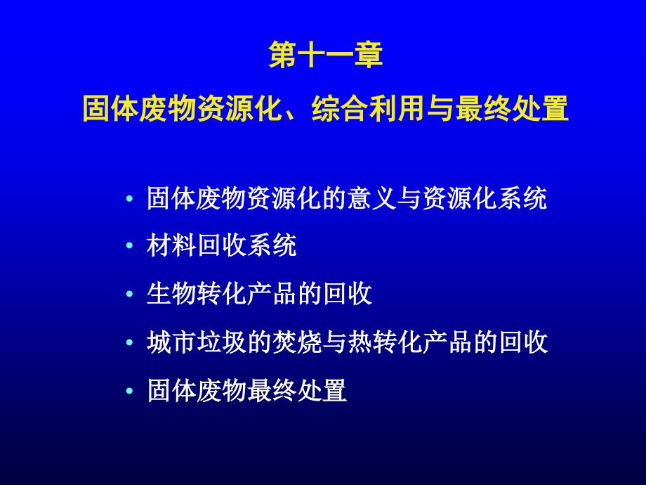 环境工程学王玉恒第11章_第1页