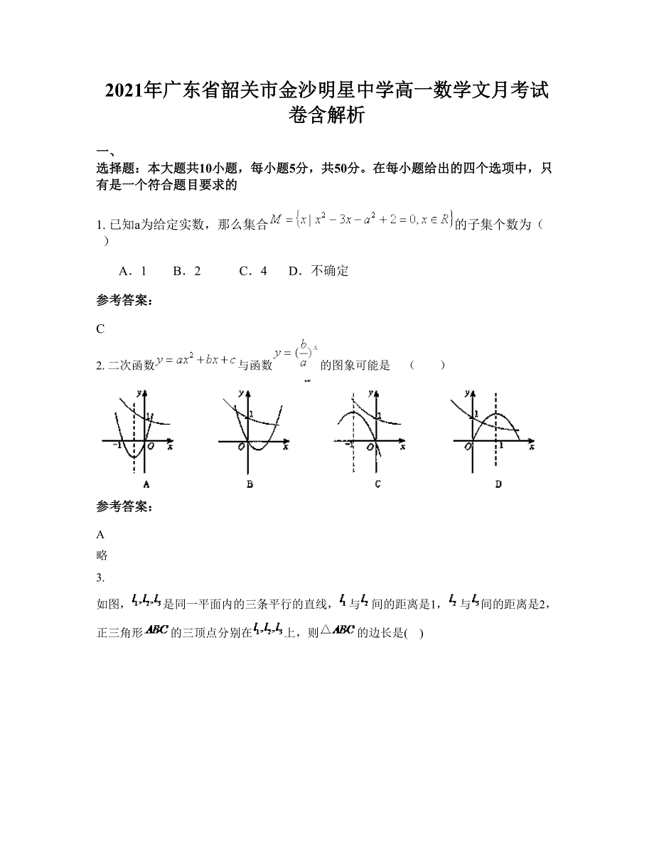 2021年广东省韶关市金沙明星中学高一数学文月考试卷含解析_第1页