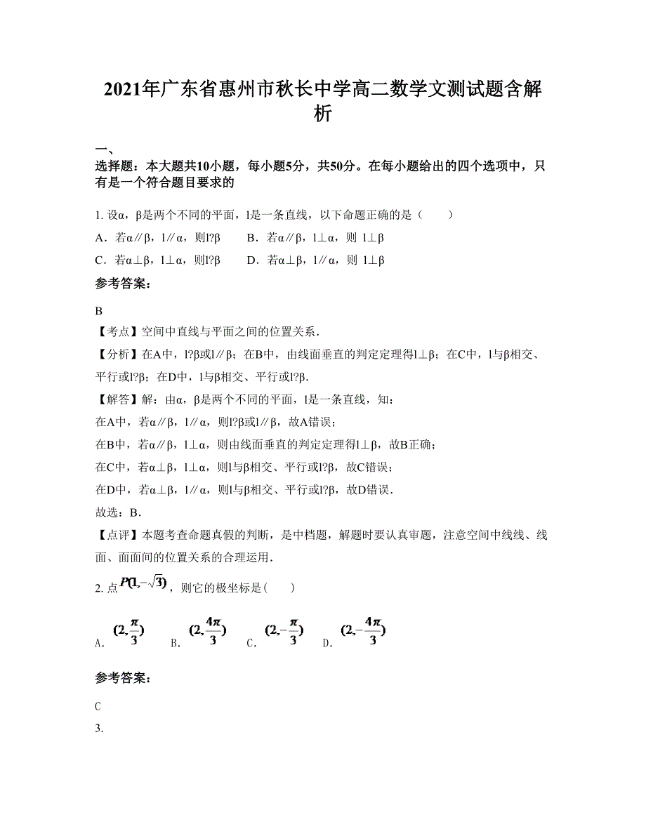 2021年广东省惠州市秋长中学高二数学文测试题含解析_第1页