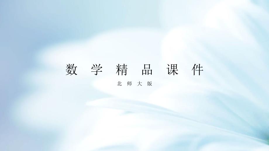 【北师大版】二年级上册数学ppt课件 第3课时 有多少点子_第1页