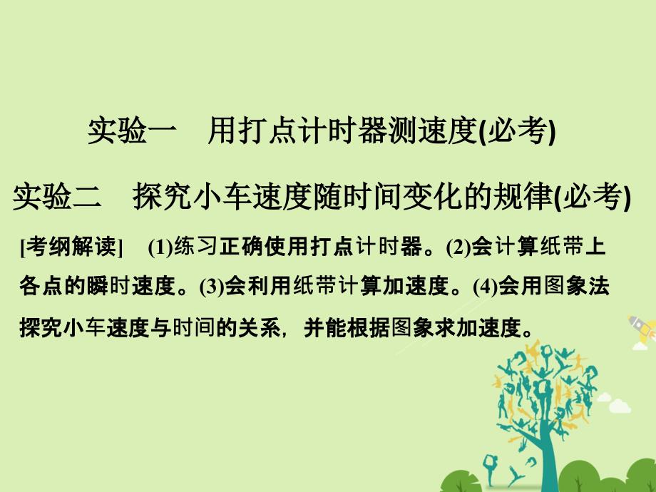 创新设计浙江鸭高考物理总复习第1章运动的描述匀变速直线运动的研究实验一用打点计时器测速度必考实验二探究小车速度随时间变化的规律必考课件_第1页