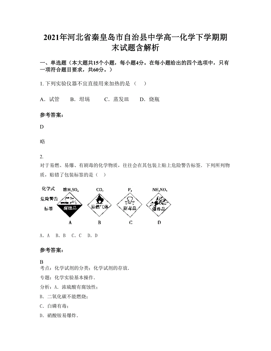 2021年河北省秦皇岛市自治县中学高一化学下学期期末试题含解析_第1页