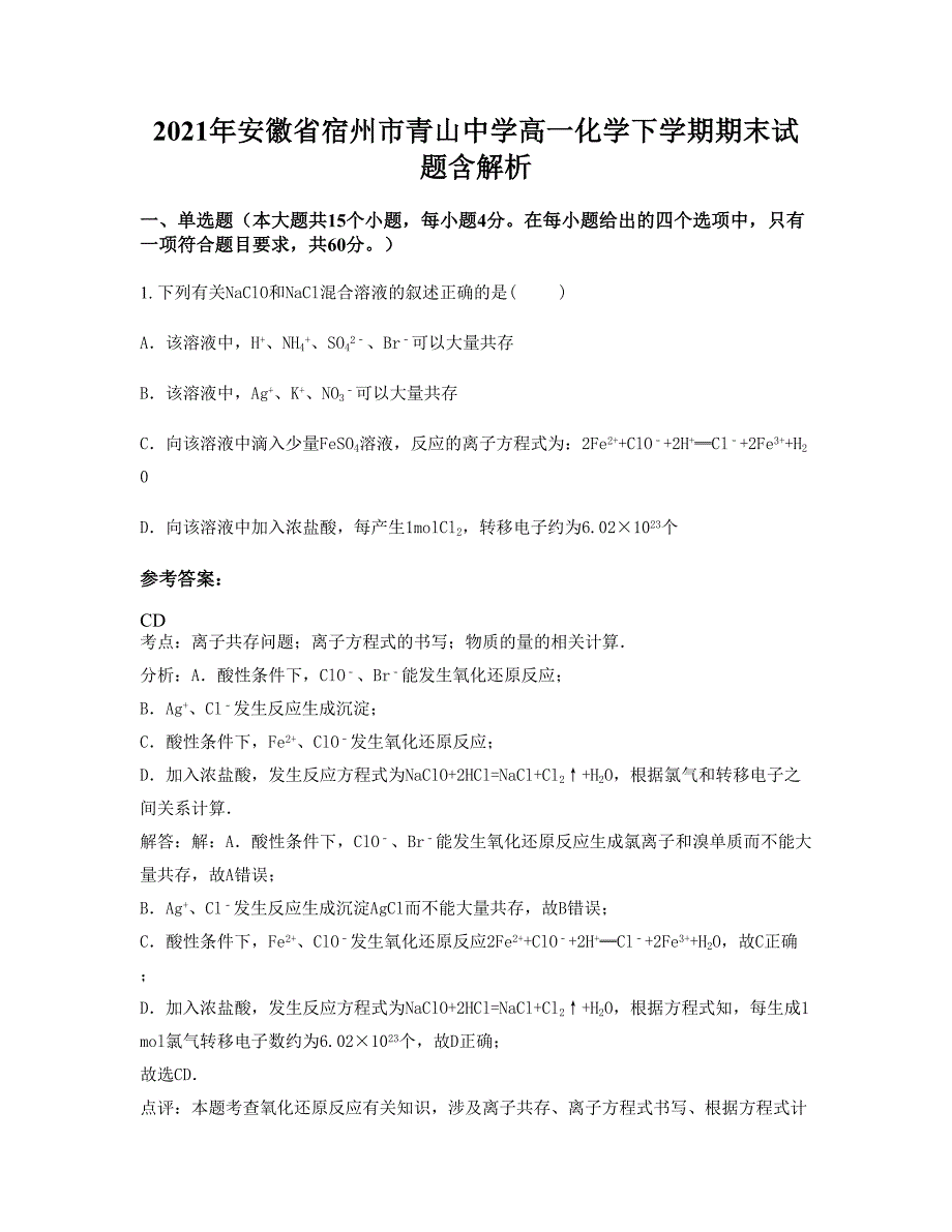 2021年安徽省宿州市青山中学高一化学下学期期末试题含解析_第1页